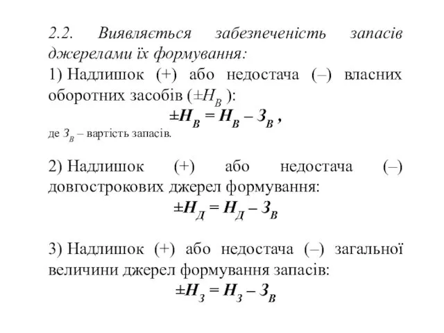 2.2. Виявляється забезпеченість запасів джерелами їх формування: 1) Надлишок (+)