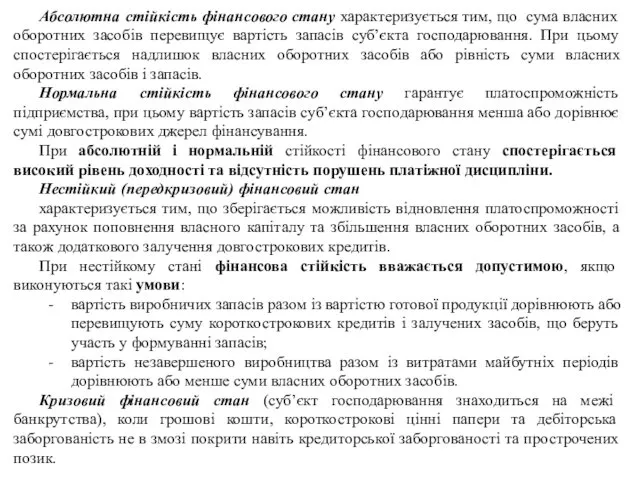 Абсолютна стійкість фінансового стану характеризується тим, що сума власних оборотних