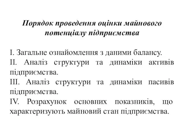 Порядок проведення оцінки майнового потенціалу підприємства І. Загальне ознайомлення з