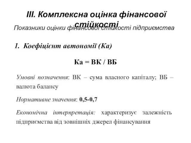 Показники оцінки фінансової стійкості підприємства Коефіцієнт автономії (Ка) Ка =