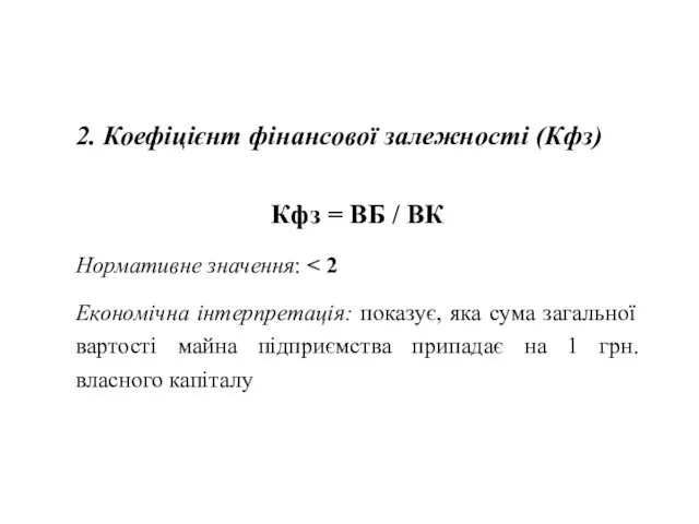 2. Коефіцієнт фінансової залежності (Кфз) Кфз = ВБ / ВК