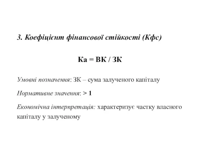 3. Коефіцієнт фінансової стійкості (Кфс) Ка = ВК / ЗК