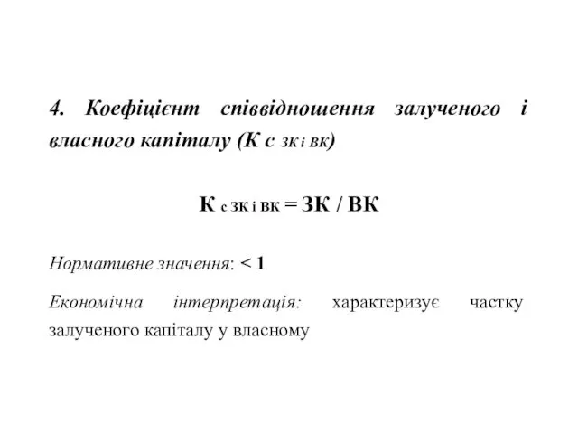 4. Коефіцієнт співвідношення залученого і власного капіталу (К с ЗК