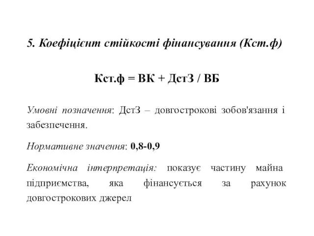 5. Коефіцієнт стійкості фінансування (Кст.ф) Кст.ф = ВК + ДстЗ