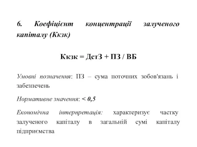 6. Коефіцієнт концентрації залученого капіталу (Ккзк) Ккзк = ДстЗ +