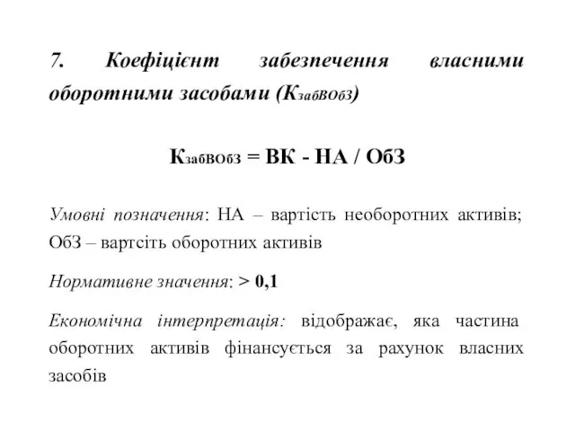 7. Коефіцієнт забезпечення власними оборотними засобами (КзабВОбЗ) КзабВОбЗ = ВК