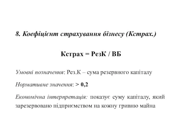 8. Коефіцієнт страхування бізнесу (Кстрах.) Кстрах = РезК / ВБ