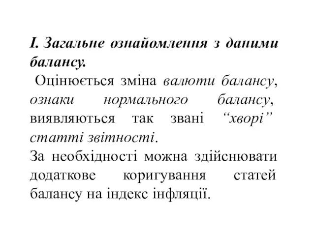 І. Загальне ознайомлення з даними балансу. Оцінюється зміна валюти балансу,