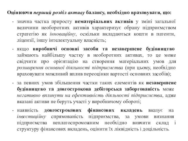 Оцінюючи перший розділ активу балансу, необхідно враховувати, що: значна частка