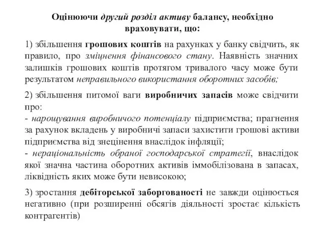 Оцінюючи другий розділ активу балансу, необхідно враховувати, що: 1) збільшення