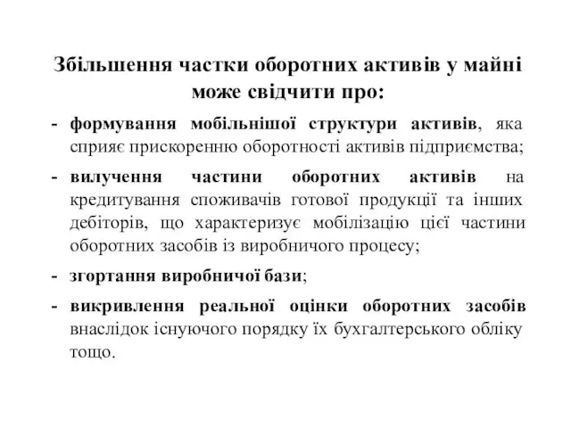 Збільшення частки оборотних активів у майні може свідчити про: формування