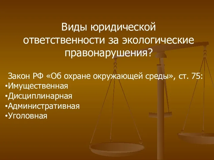 Виды юридической ответственности за экологические правонарушения? Закон РФ «Об охране