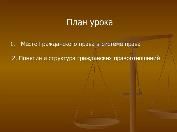 План урока Место Гражданского права в системе права 2. Понятие и структура гражданских правоотношений