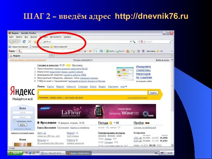 ШАГ 2 – введём адрес http://dnevnik76.ru