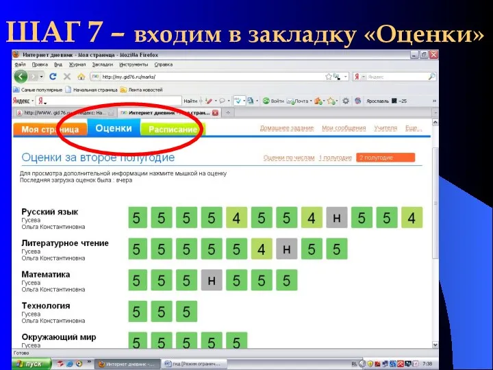 ШАГ 7 – входим в закладку «Оценки»