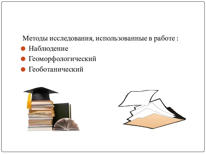 Методы исследования, использованные в работе : Наблюдение Геоморфологический Геоботанический