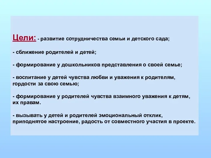 Цели: - развитие сотрудничества семьи и детского сада; - сближение родителей и детей;