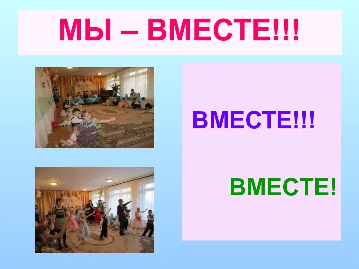 МЫ – ВМЕСТЕ!!! ВМЕСТЕ!!! ВМЕСТЕ!