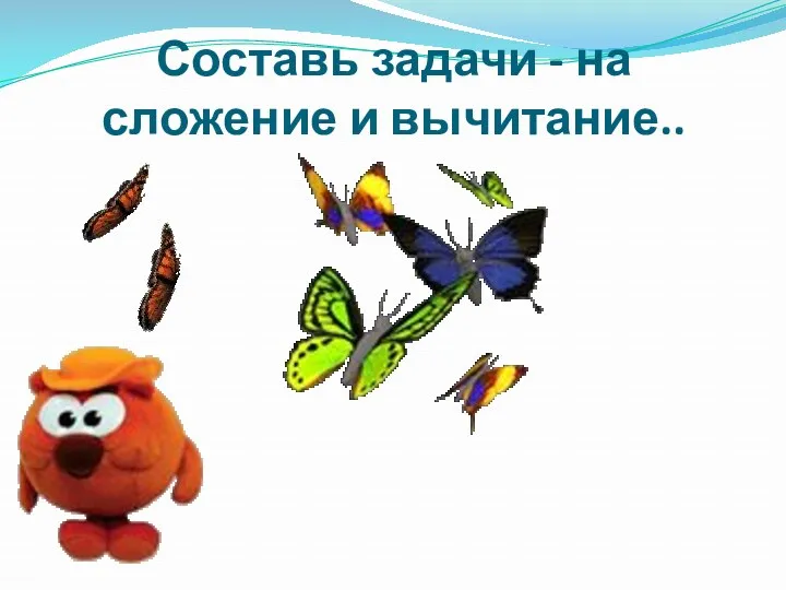 Составь задачи - на сложение и вычитание..