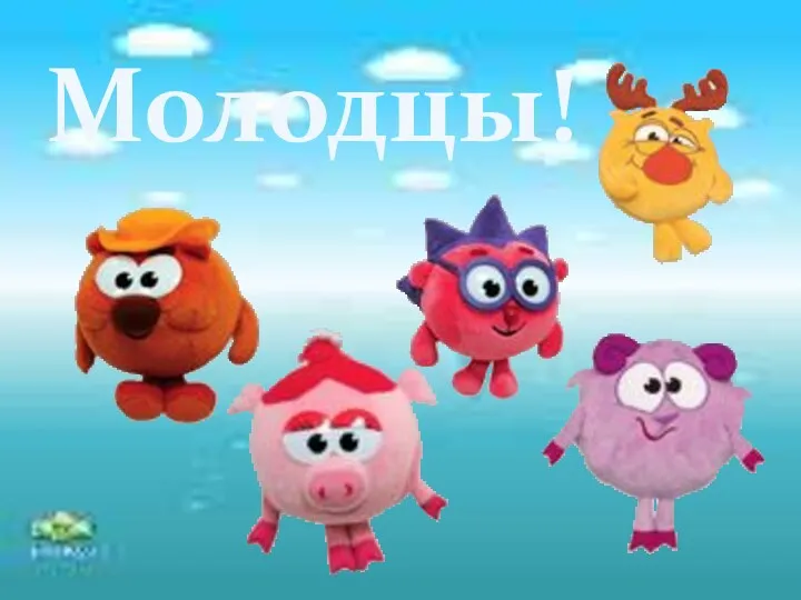 Молодцы!