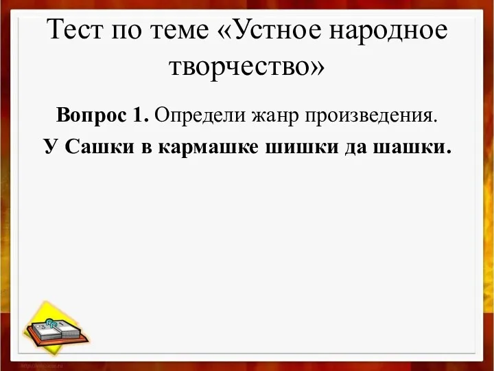 Тест по теме «Устное народное творчество» Вопрос 1. Определи жанр