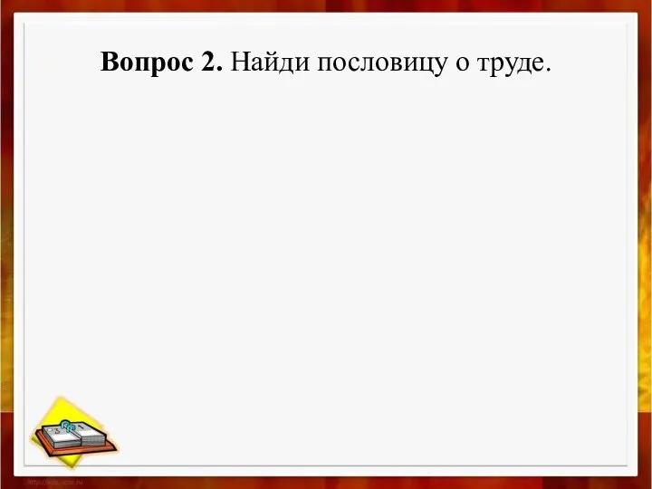 Вопрос 2. Найди пословицу о труде.