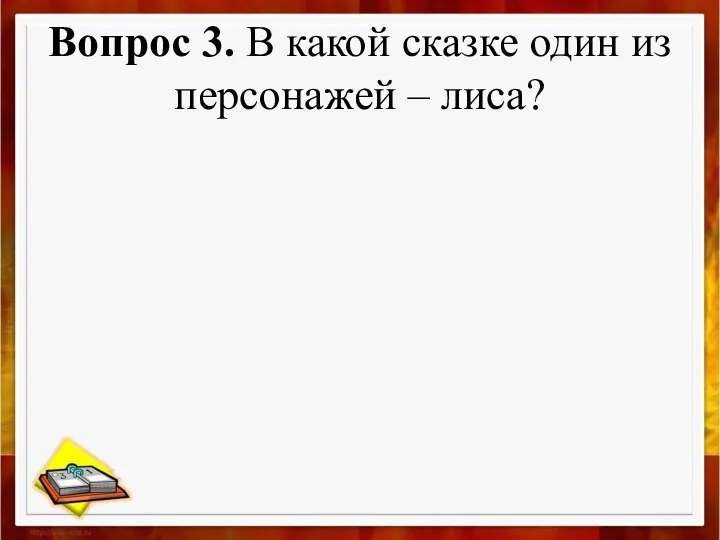 Вопрос 3. В какой сказке один из персонажей – лиса?