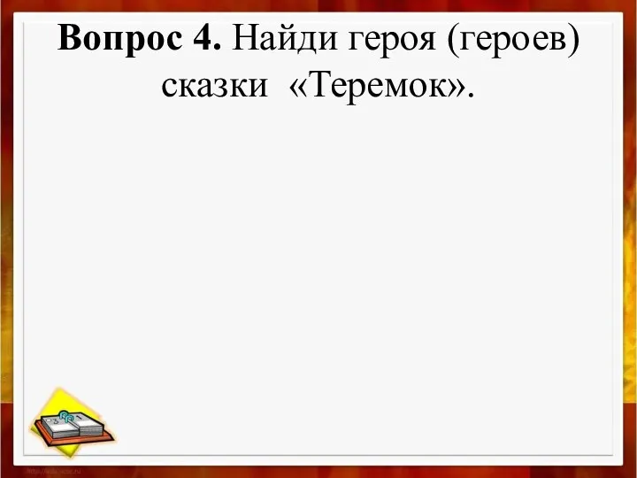 Вопрос 4. Найди героя (героев) сказки «Теремок».