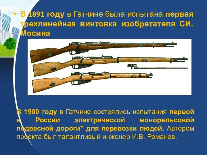 В 1891 году в Гатчине была испытана первая трехлинейная винтовка