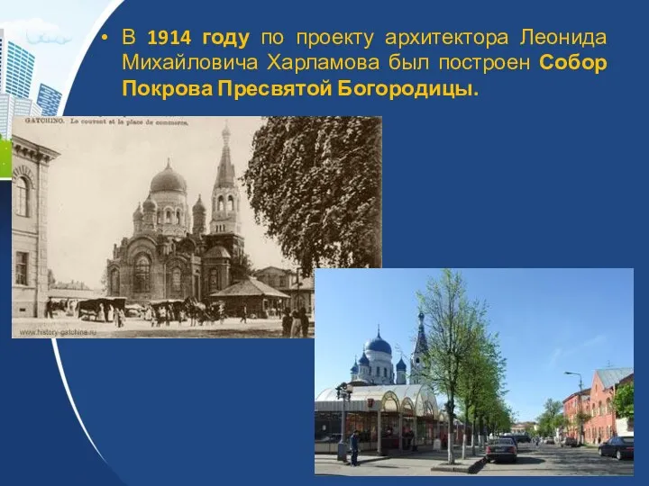 В 1914 году по проекту архитектора Леонида Михайловича Харламова был построен Собор Покрова Пресвятой Богородицы.