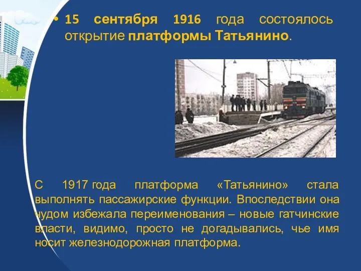15 сентября 1916 года состоялось открытие платформы Татьянино. С 1917