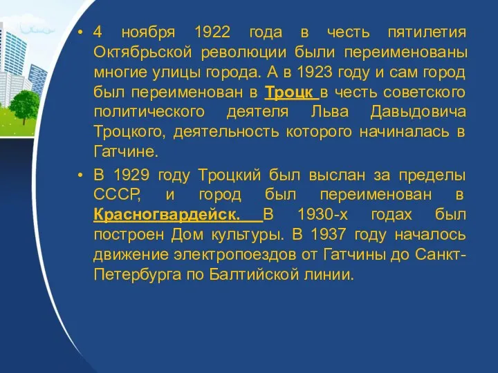 4 ноября 1922 года в честь пятилетия Октябрьской революции были