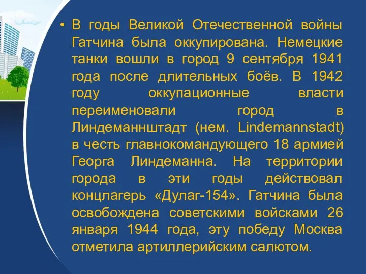 В годы Великой Отечественной войны Гатчина была оккупирована. Немецкие танки