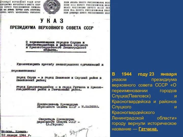 В 1944 году 23 января указом президиума верховного совета СССР