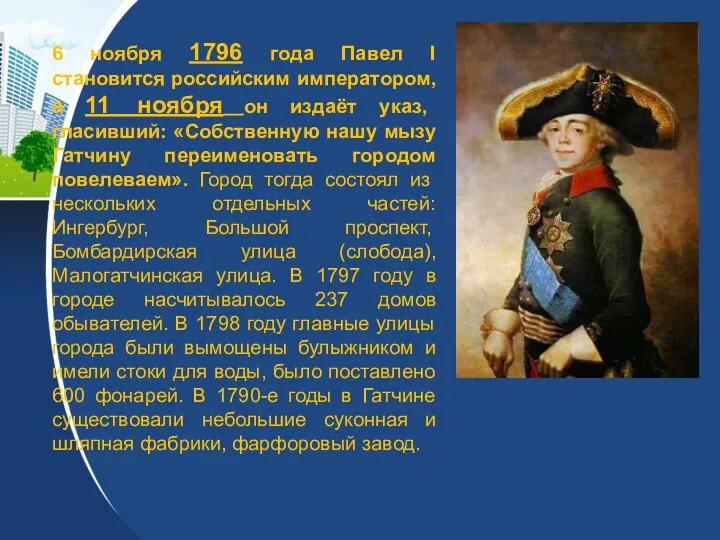 6 ноября 1796 года Павел I становится российским императором, а