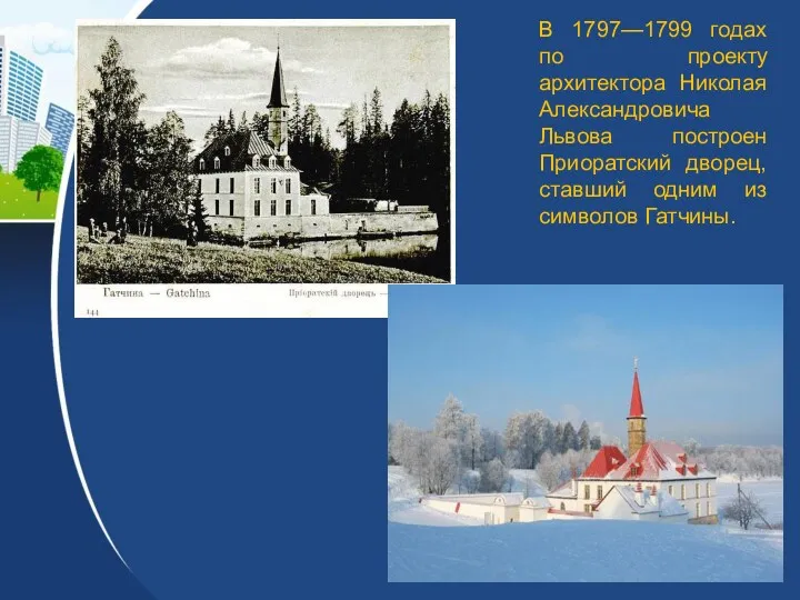 В 1797—1799 годах по проекту архитектора Николая Александровича Львова построен