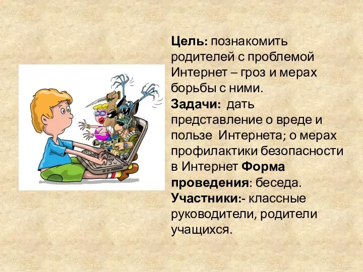 Цель: познакомить родителей с проблемой Интернет – гроз и мерах