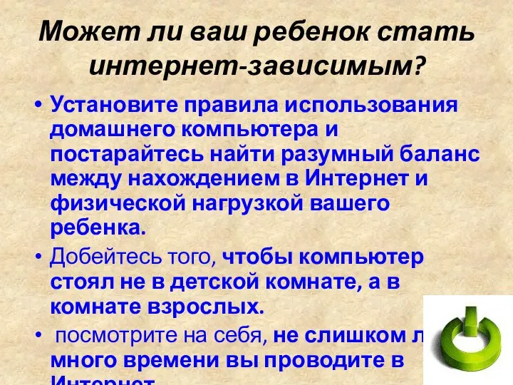 Может ли ваш ребенок стать интернет-зависимым? Установите правила использования домашнего