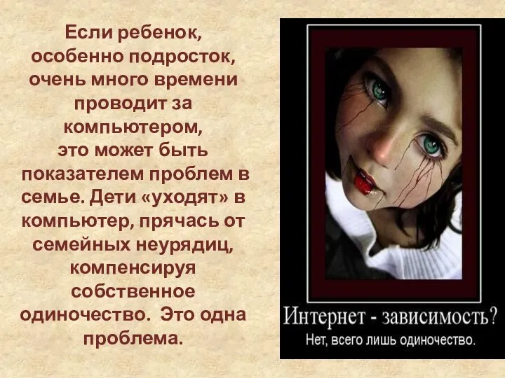 Если ребенок, особенно подросток, очень много времени проводит за компьютером,