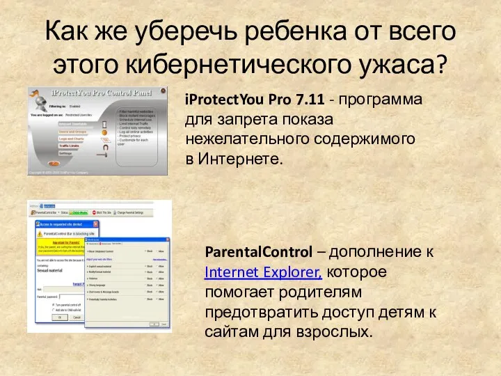 Как же уберечь ребенка от всего этого кибернетического ужаса? iProtectYou