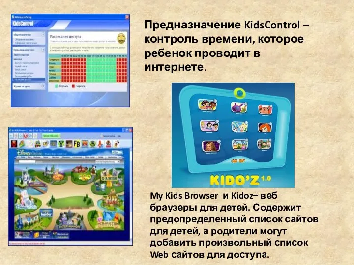 Предназначение KidsControl – контроль времени, которое ребенок проводит в интернете.