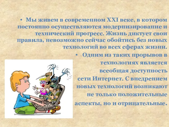 Мы живем в современном XXI веке, в котором постоянно осуществляются