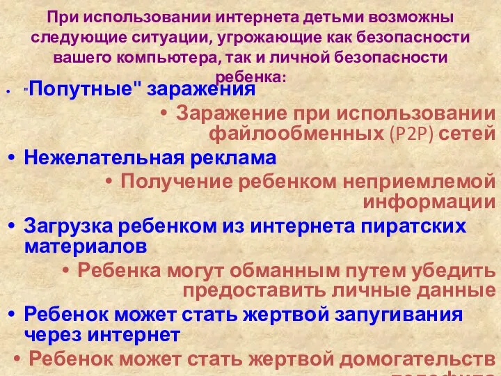 При использовании интернета детьми возможны следующие ситуации, угрожающие как безопасности