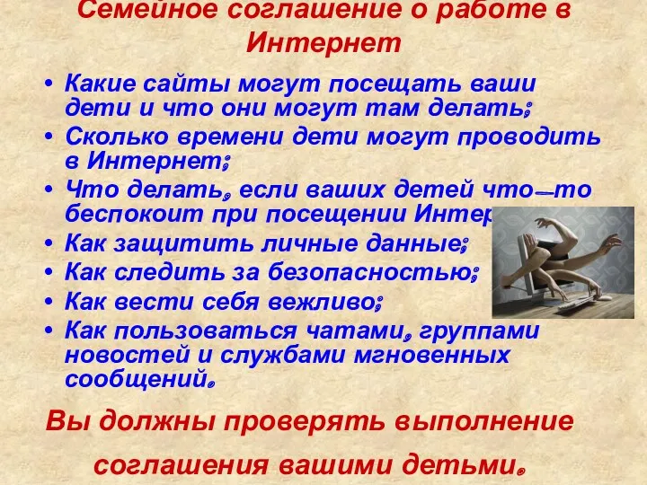 Семейное соглашение о работе в Интернет Какие сайты могут посещать