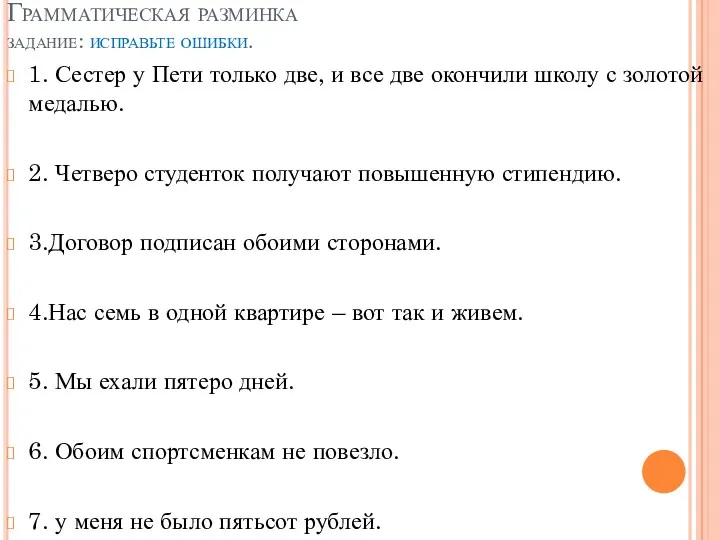 Грамматическая разминка задание: исправьте ошибки. 1. Сестер у Пети только