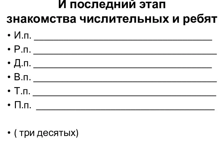 И последний этап знакомства числительных и ребят И.п. ____________________________________ Р.п.