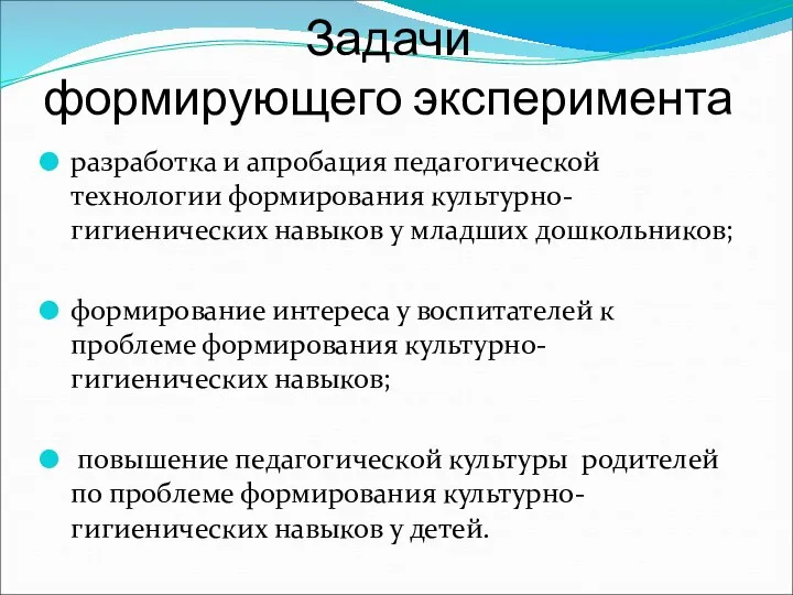 Задачи формирующего эксперимента разработка и апробация педагогической технологии формирования культурно-гигиенических