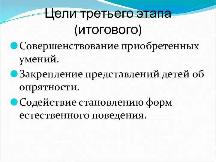 Цели третьего этапа (итогового) Совершенствование приобретенных умений. Закрепление представлений детей