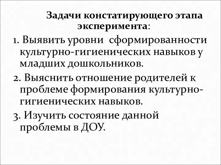 Задачи констатирующего этапа эксперимента: 1. Выявить уровни сформированности культурно-гигиенических навыков