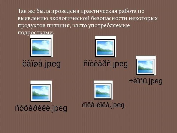 Так же была проведена практическая работа по выявлению экологической безопасности некоторых продуктов питания, часто употребляемые подростками.